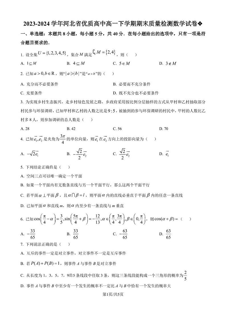 河北省优质高中2024年高一下学期期末质量检测数学试卷（含答案）第1页