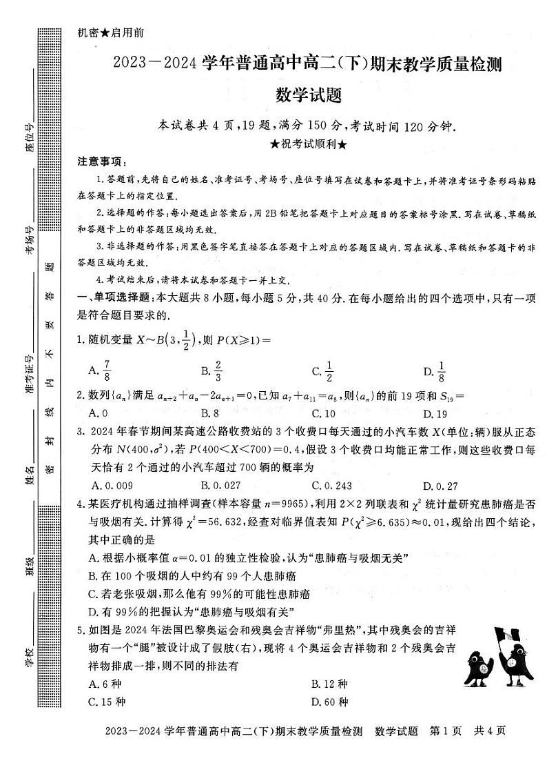 河南省信阳市2023~2024学年普通高中高二(下)期末教学质量检测 数学试卷（含答案）第1页