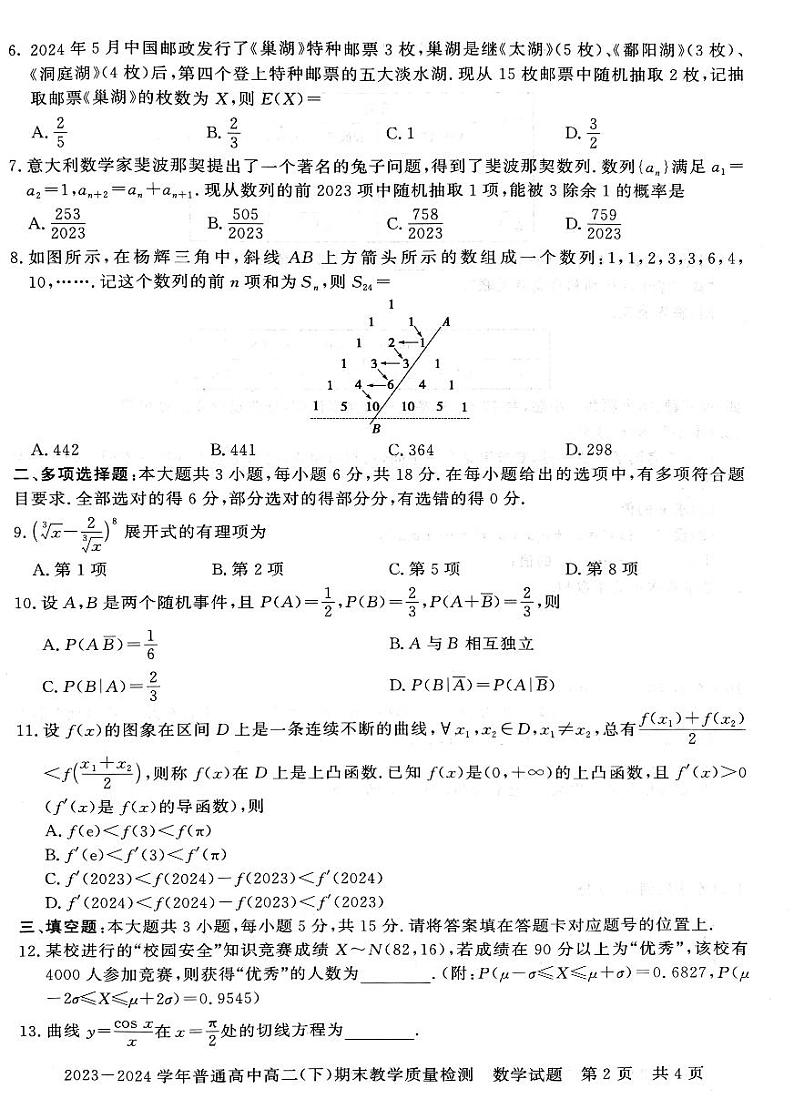 河南省信阳市2023~2024学年普通高中高二(下)期末教学质量检测 数学试卷（含答案）第2页
