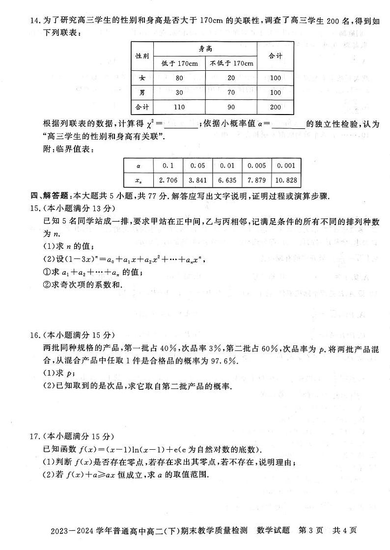 河南省信阳市2023~2024学年普通高中高二(下)期末教学质量检测 数学试卷（含答案）第3页
