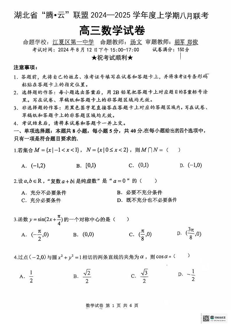 湖北省腾云联盟2024-2025学年高三上学期8月联考数学试卷（含答案）第1页
