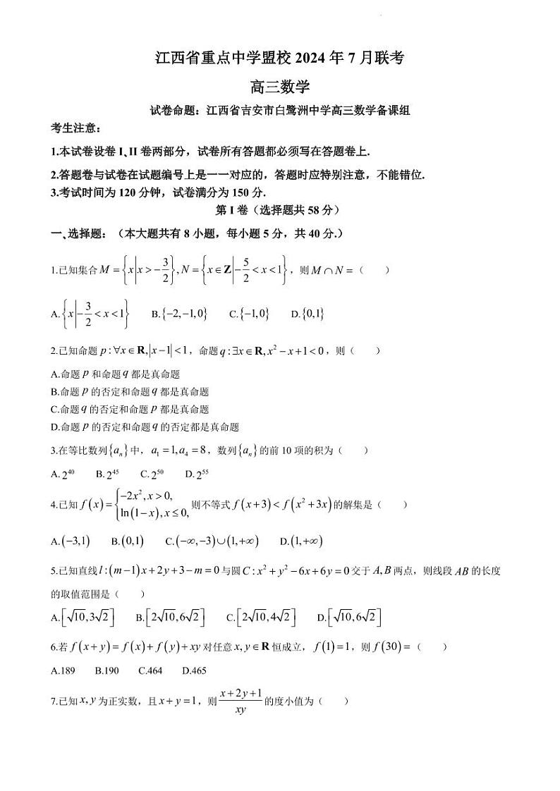 江西省重点中学盟校2025届高三7月联考数学试题（含答案）第1页