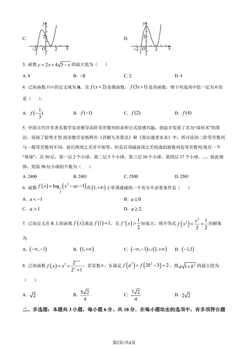 辽宁省沈阳市郊联体2024年高二下学期期末考试数学试卷（含答案）第2页