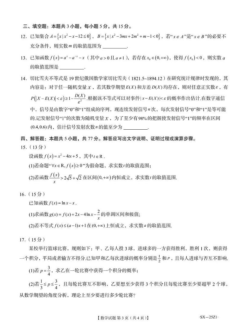 山东齐鲁名师联盟2025届高三上学期第一次诊断数学试题（含答案）03