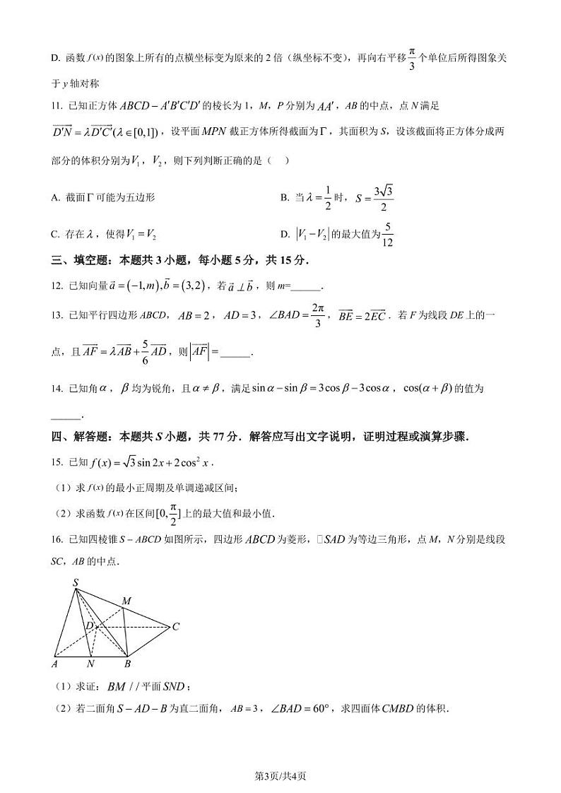 山东省日照市2023-2024年高一下学期期末校级联合考试数学试题（含答案）第3页