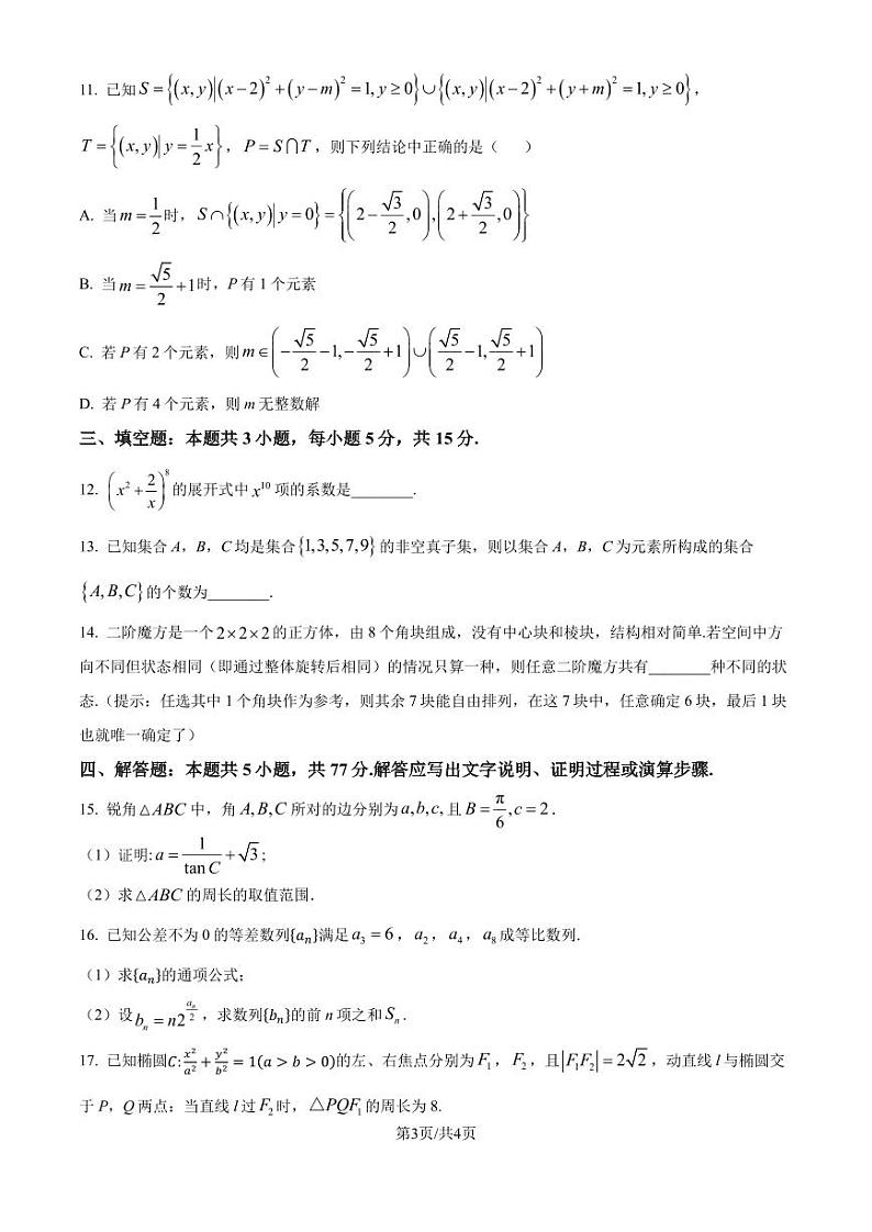 十五校教育集团2025届高三鄂豫皖五十三校8月联考数学试题（含答案）第3页