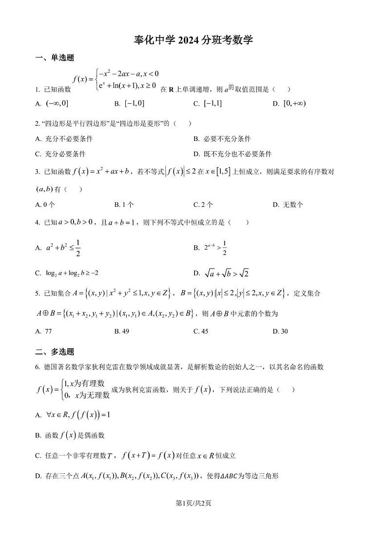 浙江宁波2024-2025学年高一上学期分班考试数学试卷（含答案）01