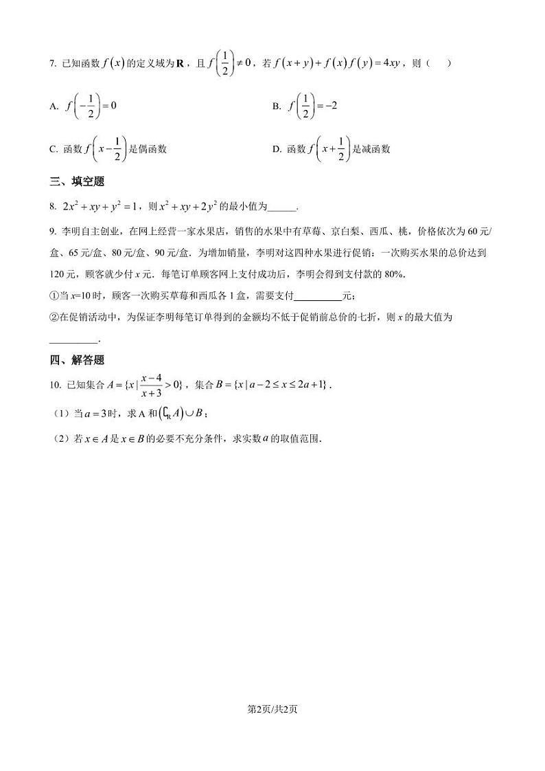浙江宁波2024-2025学年高一上学期分班考试数学试卷（含答案）02