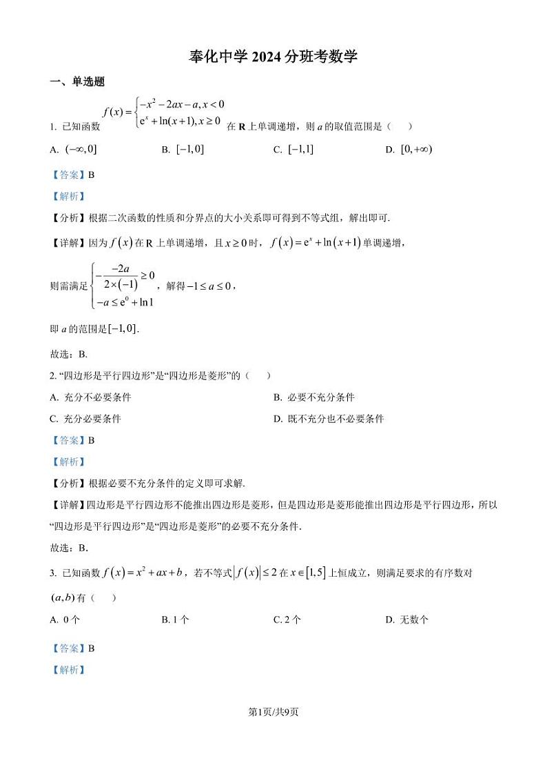 浙江宁波2024-2025学年高一上学期分班考试数学试卷（含答案）03