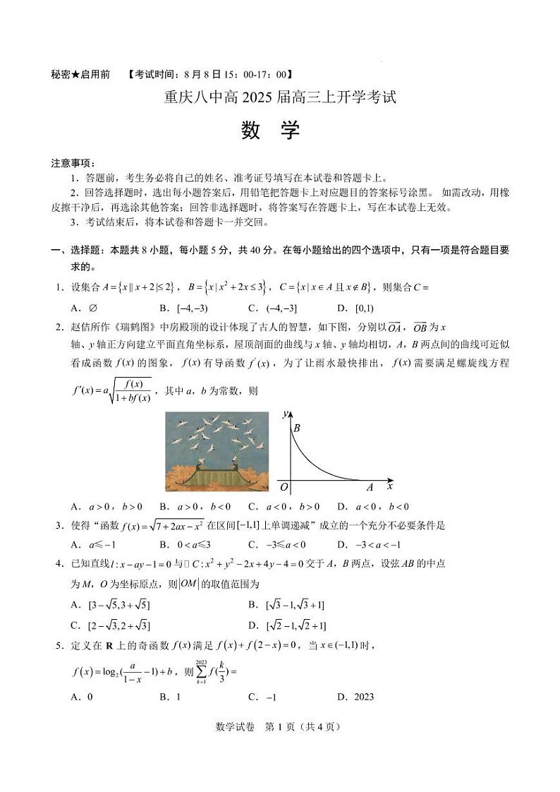 重庆八中2025届高三上学期开学考试数学试题（含答案）第1页