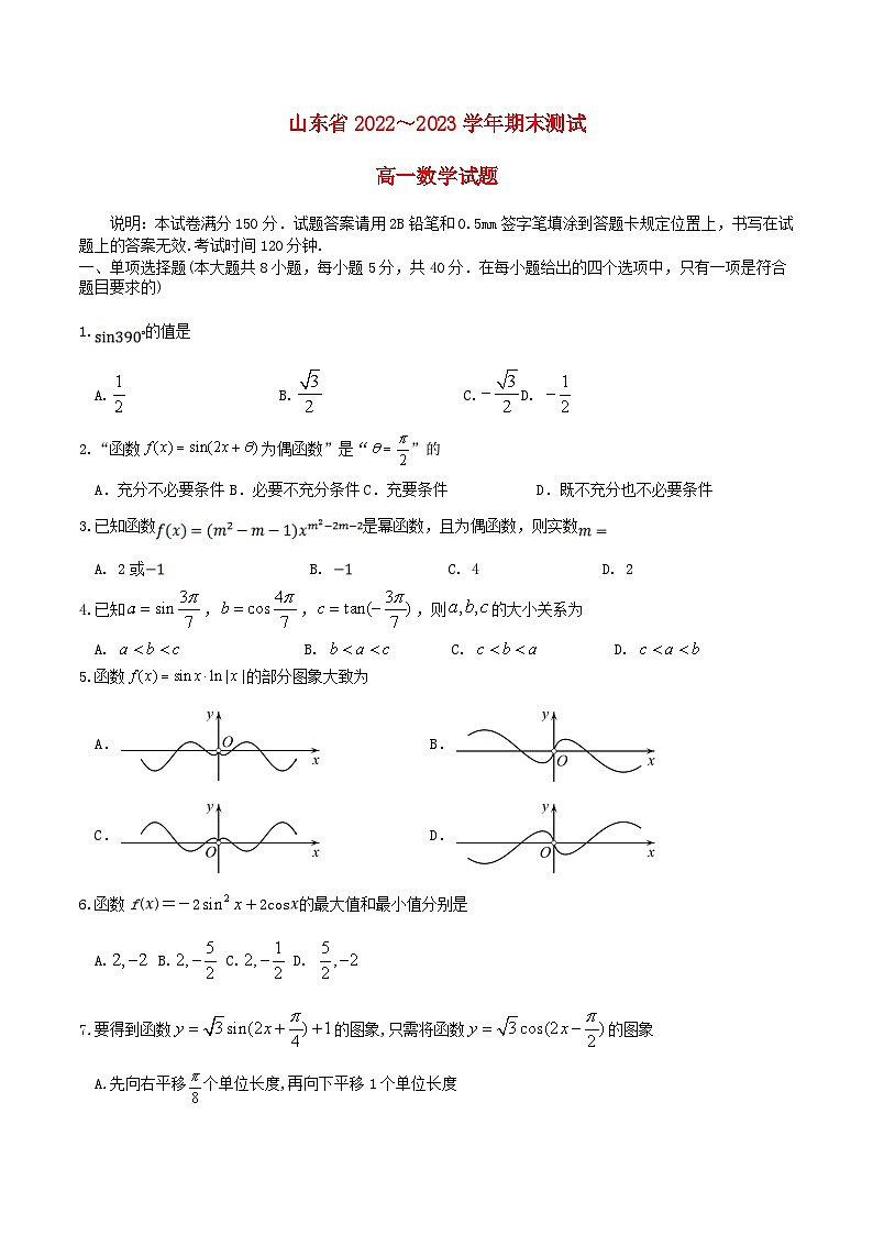 山东省2022_2023学年高一数学上学期期末考试试题01