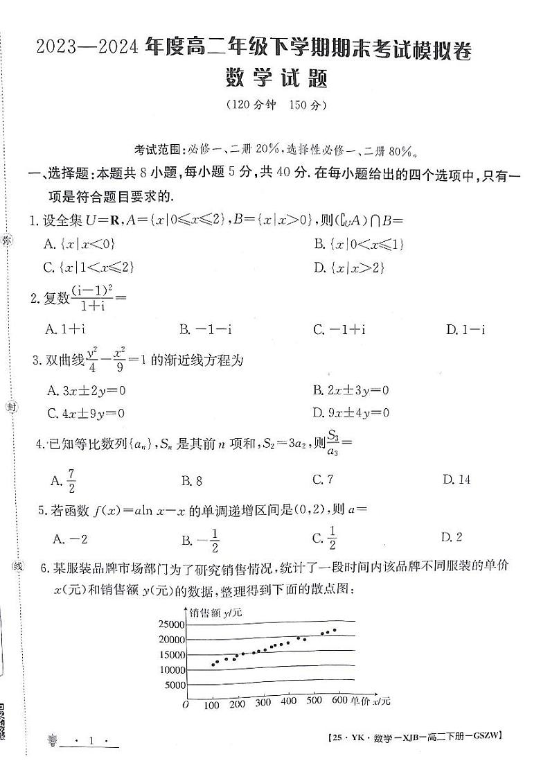甘肃省白银市靖远县第一中学2023-2024学年高二下学期6月期末模拟考试数学试题（PDF版附解析）第1页