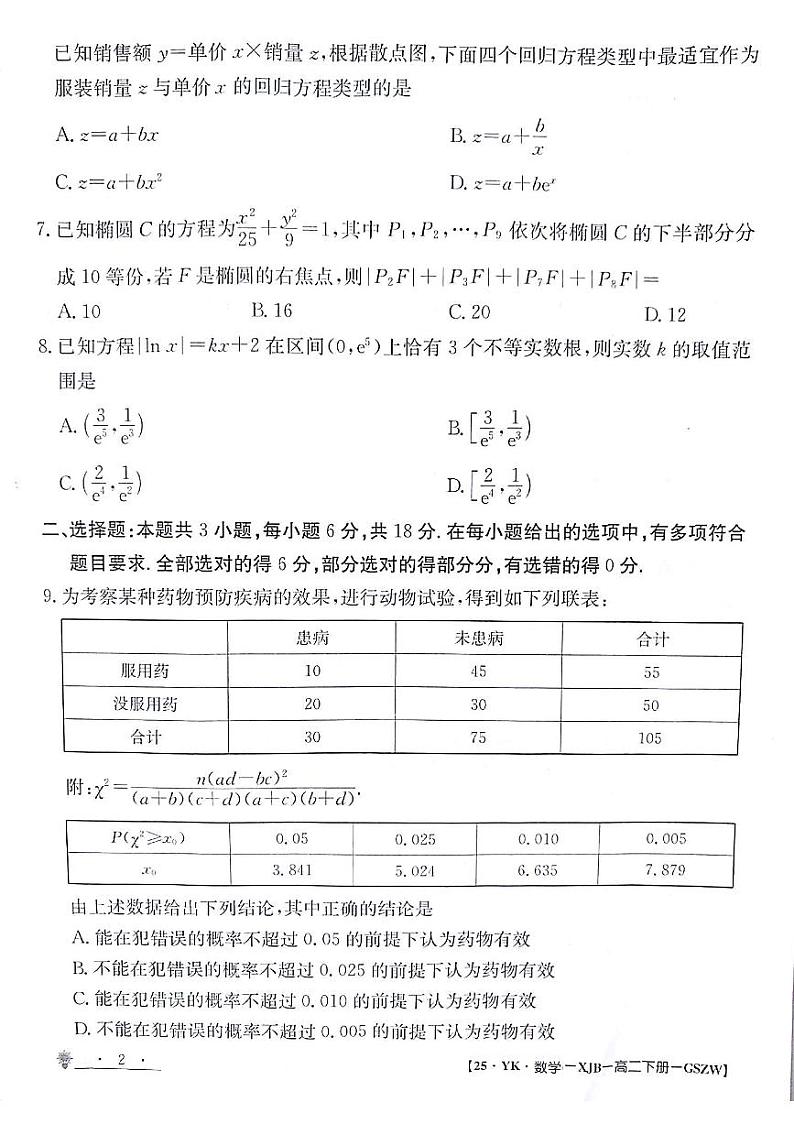 甘肃省白银市靖远县第一中学2023-2024学年高二下学期6月期末模拟考试数学试题（PDF版附解析）第2页