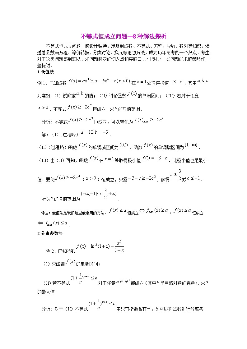 高中数学不等式恒成立问题难点汇总练习—8种解法探析第1页