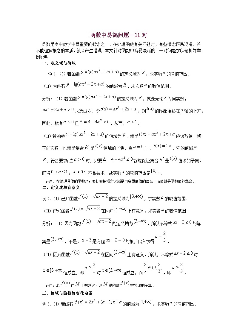 高中数学函数中易混问题难点汇总练习第1页