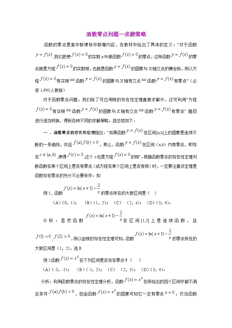 高中数学函数零点问题难点汇总练习—求解策略第1页
