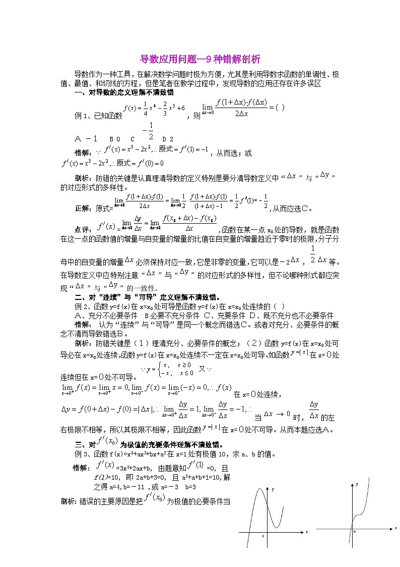 高中数学导数难点汇总练习—9种错解剖析-第1页