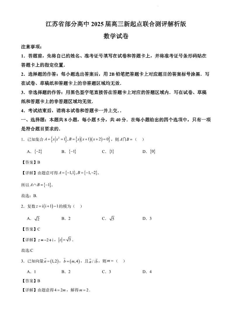 江苏省部分高中2025届高三新起点联合测评数学试卷解析版第1页