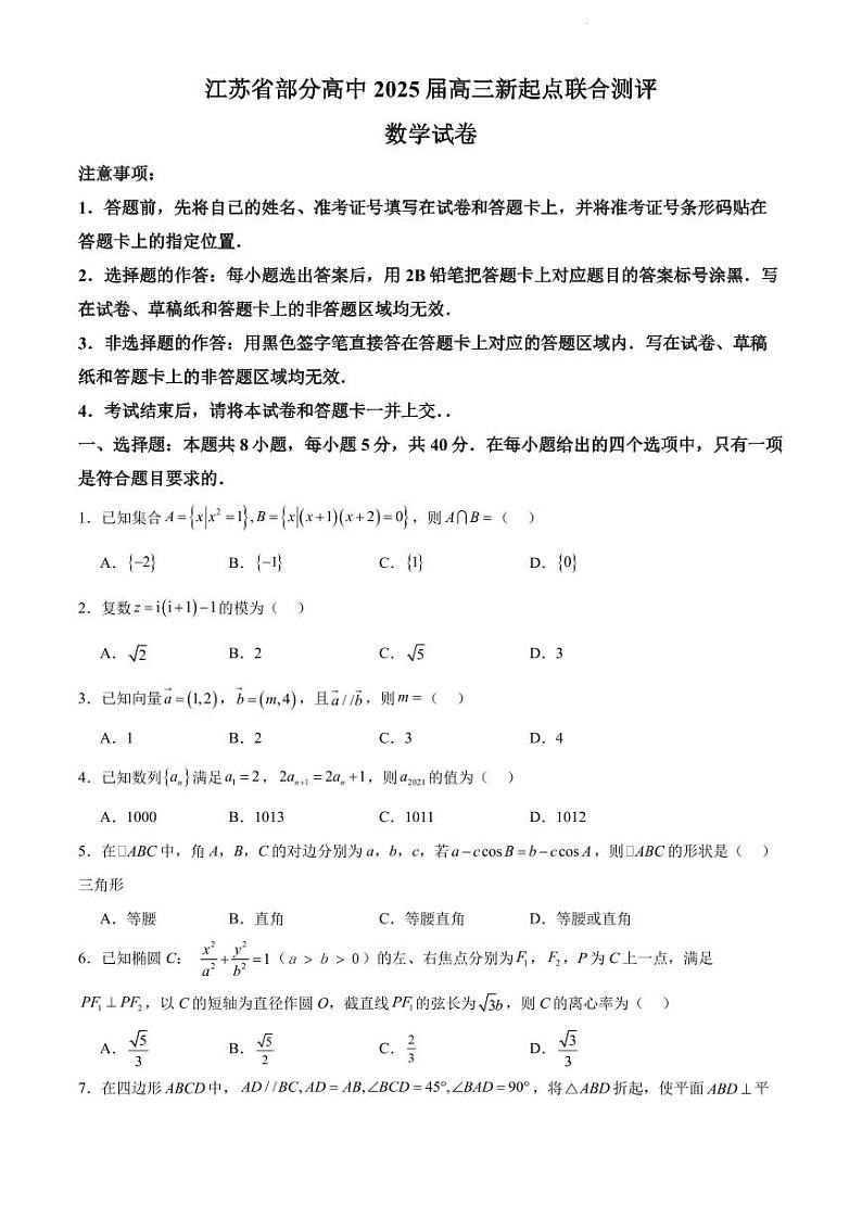 江苏省部分高中2025届高三新起点联合测评数学试卷 第1页