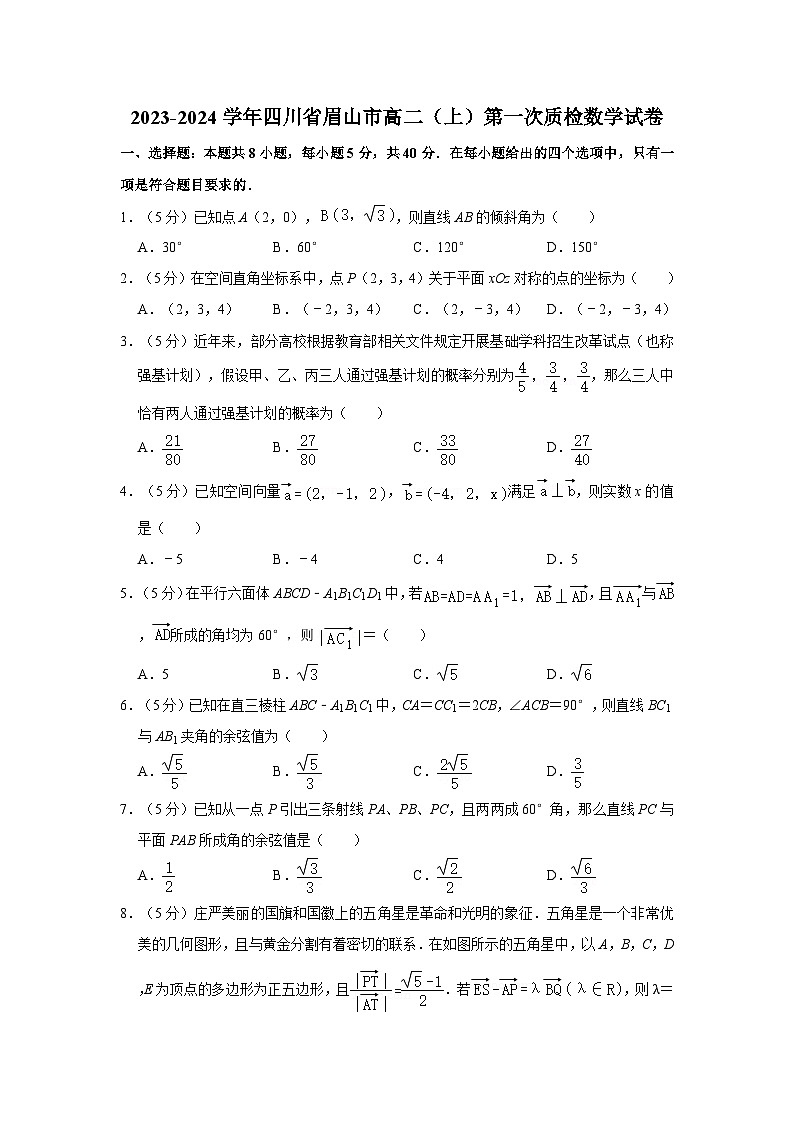 2023-2024学年四川省眉山市高二（上）第一次质检数学试卷第1页