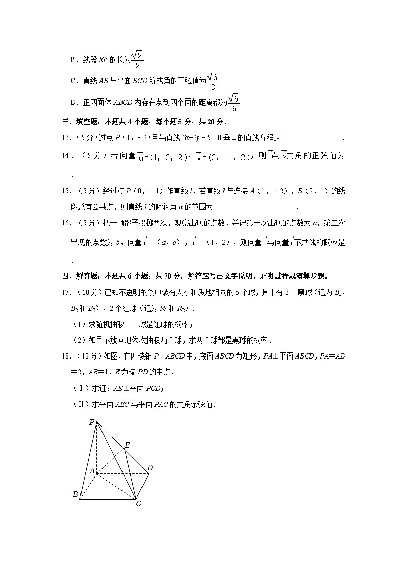 2023-2024学年四川省眉山市高二（上）第一次质检数学试卷第3页