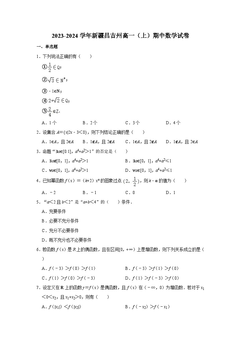 2023-2024学年新疆昌吉州高一（上）期中数学试卷第1页