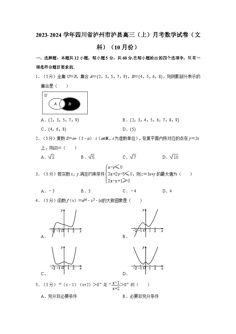 2023-2024学年四川省泸州市泸县高三（上）月考数学试卷（文科）（10月份）01