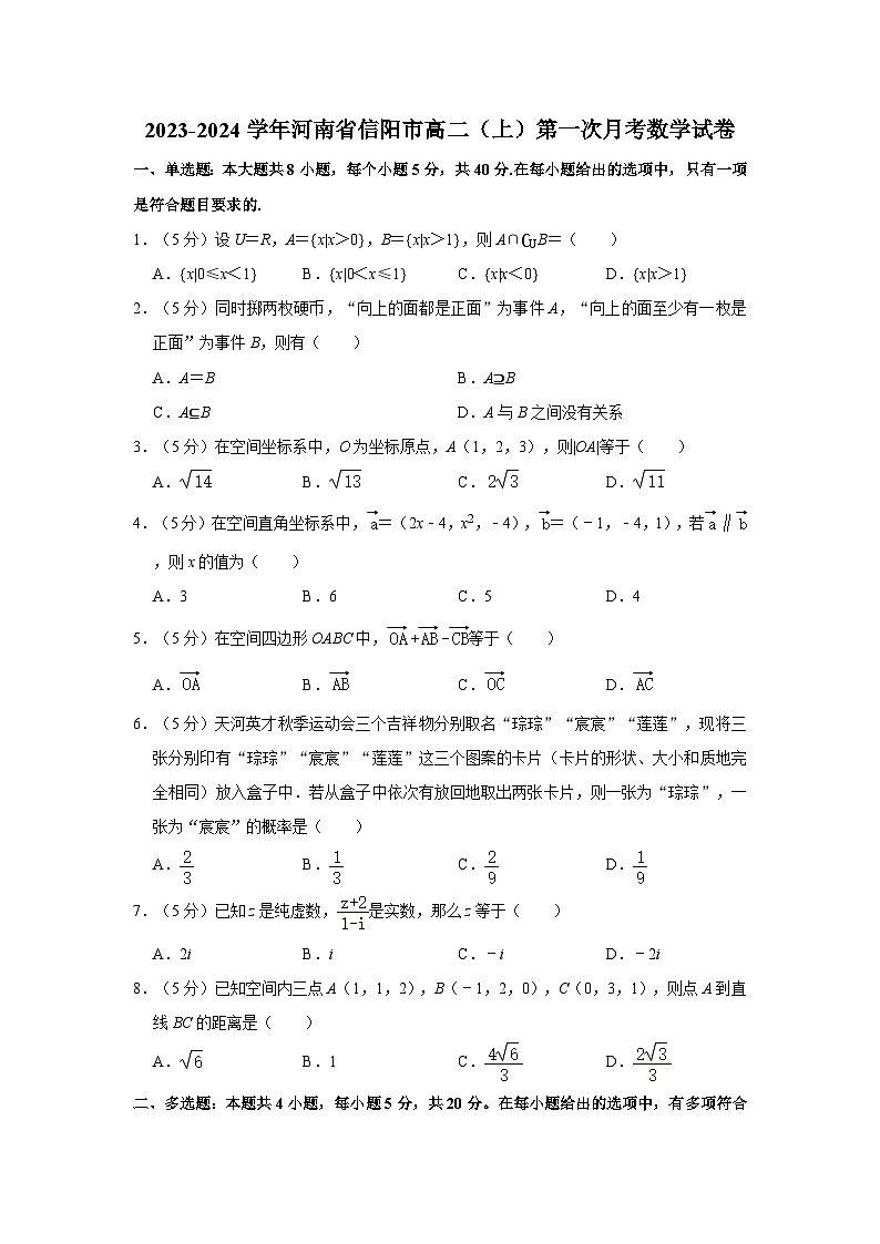 2023-2024学年河南省信阳市高二（上）第一次月考数学试卷第1页