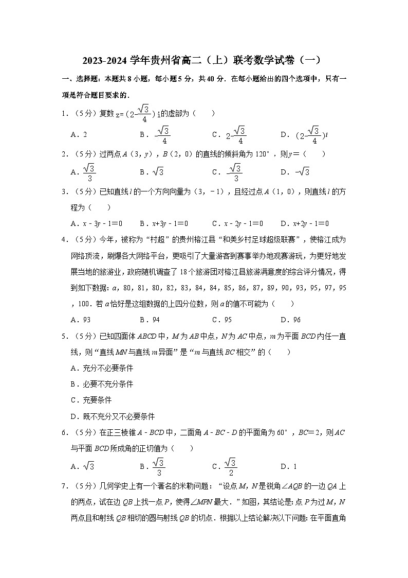 2023-2024学年贵州省高二（上）联考数学试卷（一）01