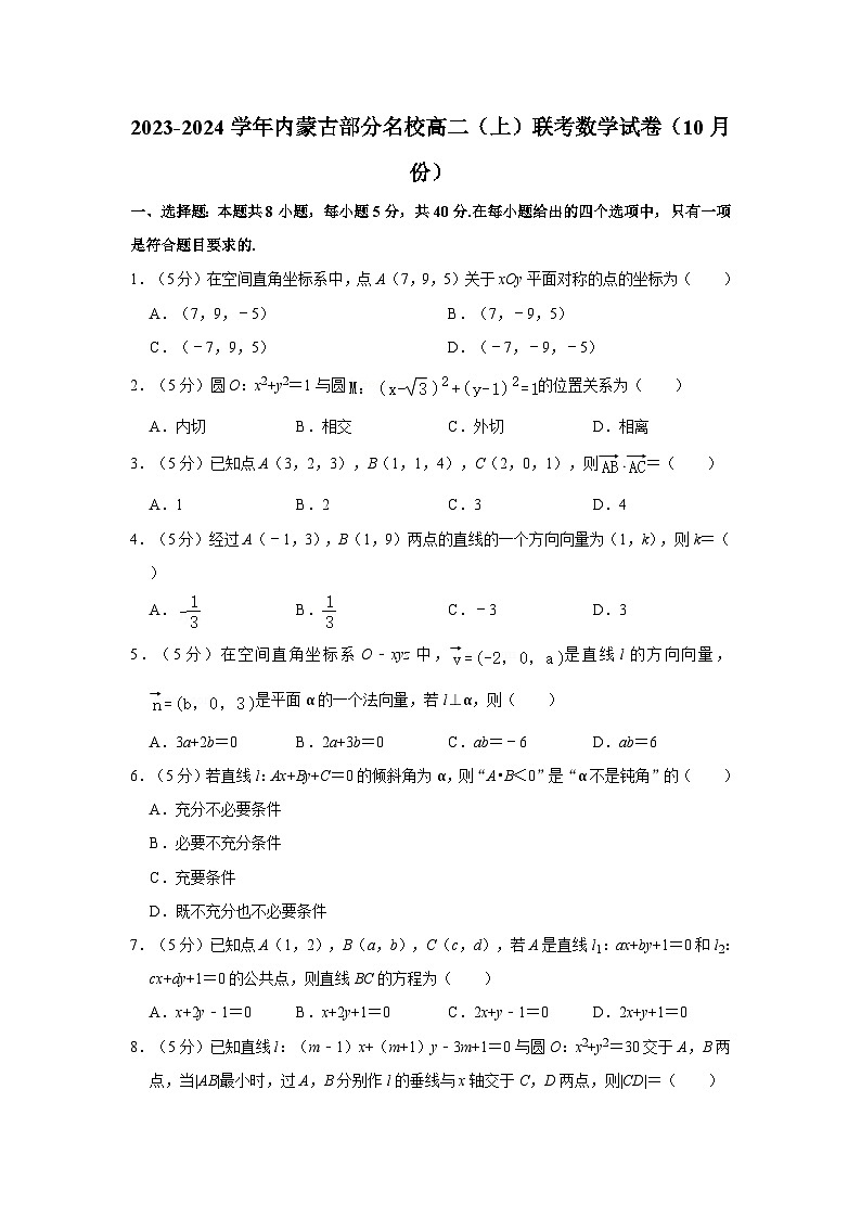 2023-2024学年内蒙古部分名校高二（上）联考数学试卷（10月份）01