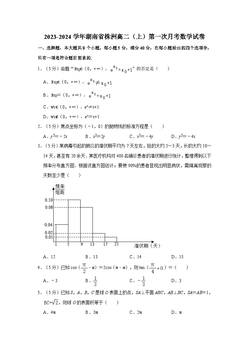 2023-2024学年湖南省株洲高二（上）第一次月考数学试卷第1页