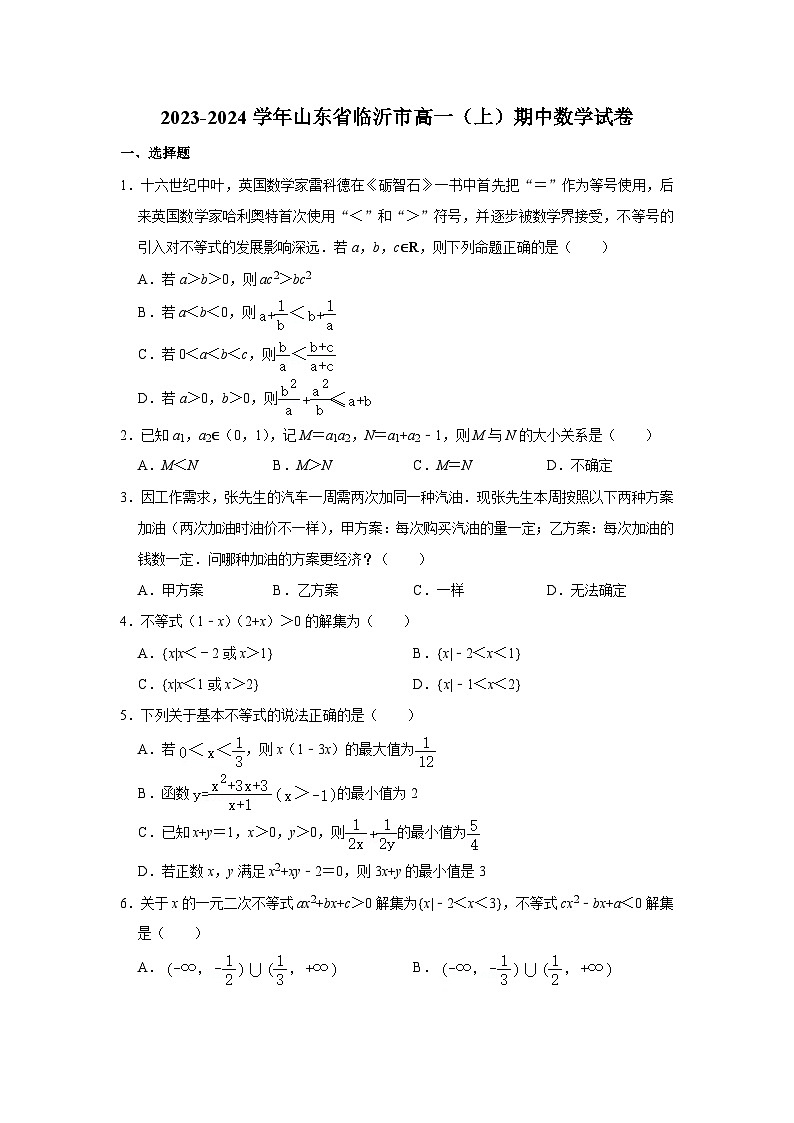 2023-2024学年山东省临沂市高一（上）期中数学试卷第1页