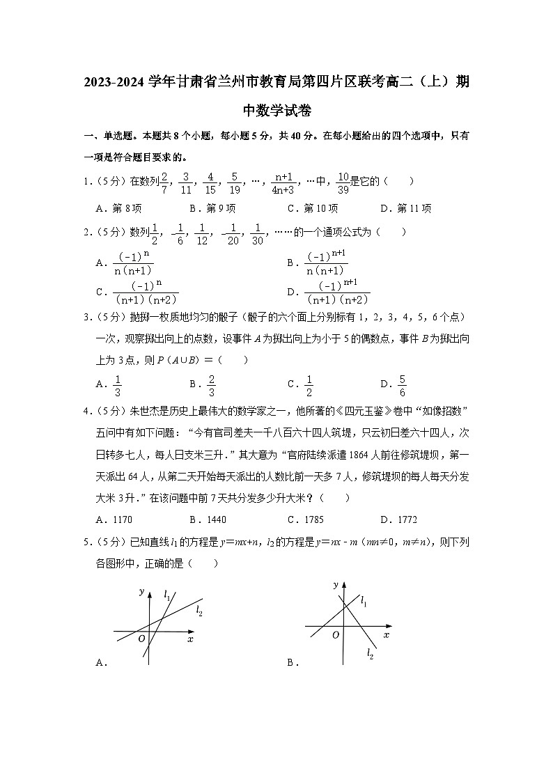 2023-2024学年甘肃省兰州市教育局第四片区联考高二（上）期中数学试卷01