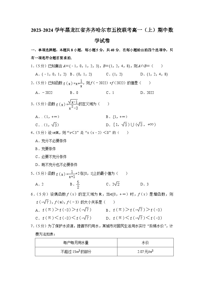 2023-2024学年黑龙江省齐齐哈尔市五校联考高一（上）期中数学试卷01