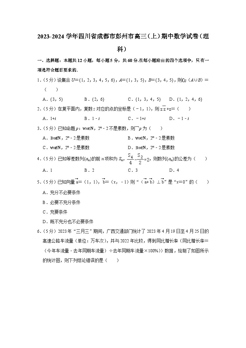 2023-2024学年四川省成都市彭州市高三（上）期中数学试卷（理科）01