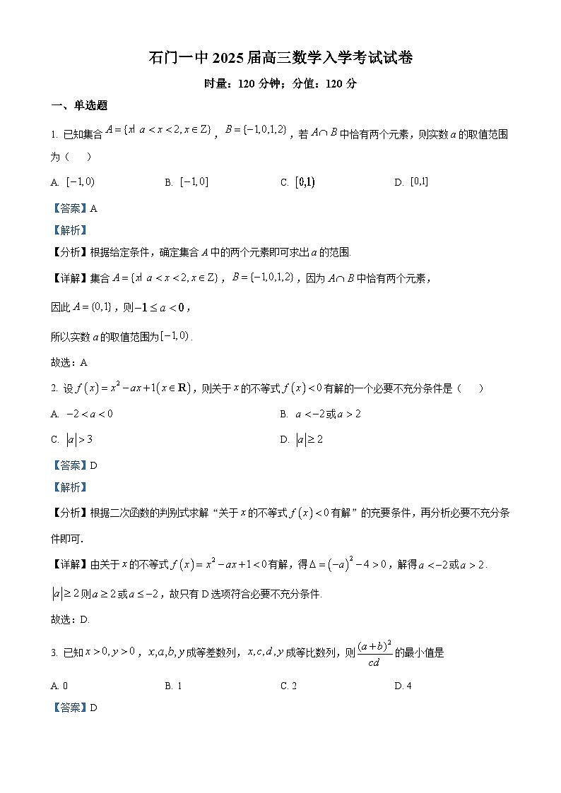 湖南省常德市石门县第一中学2025届高三上学期入学考试数学试卷（解析版）第1页