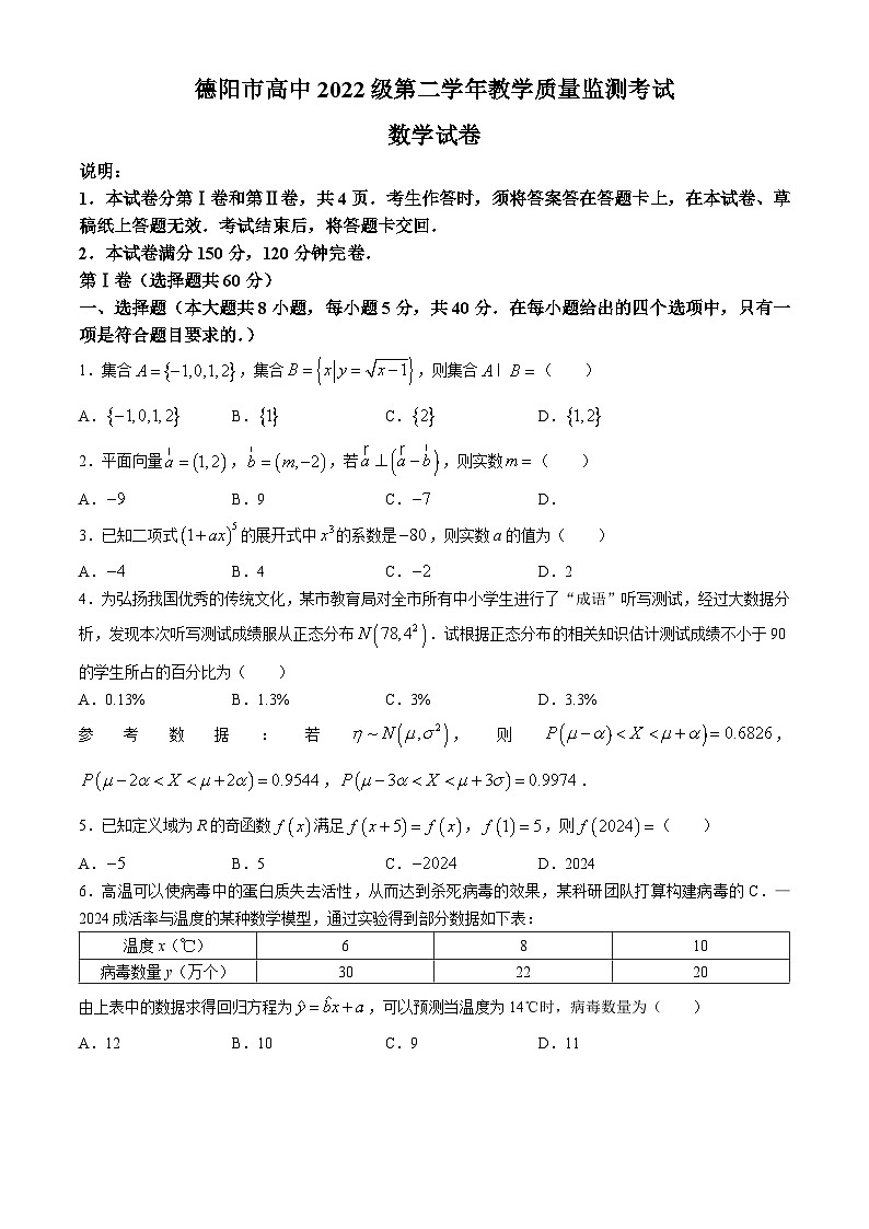 四川省德阳市2023-2024学年高二下学期期末数学试题01