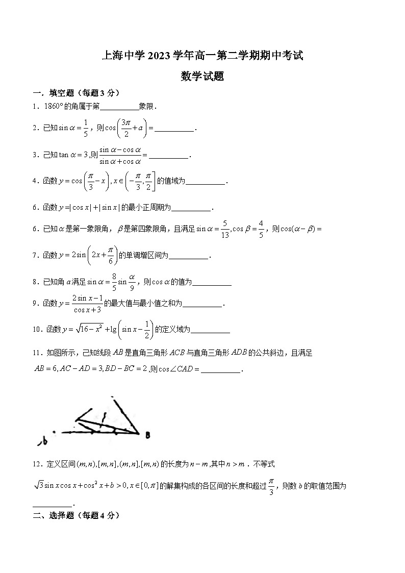 上海市上海中学2023-2024学年高一下学期期中数学试题(无答案)第1页
