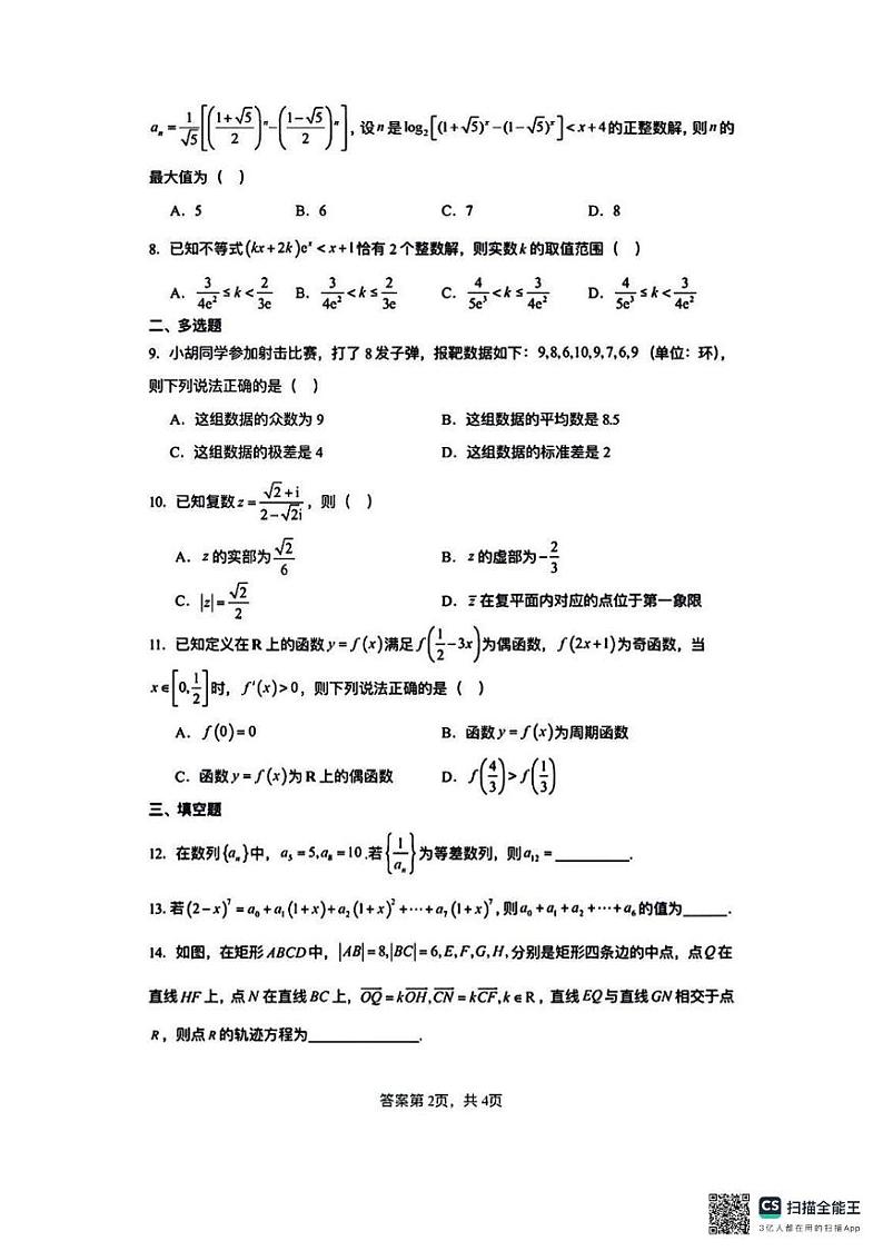 湖南省长沙市周南中学2025届高三上学期8月月考数学试卷第2页