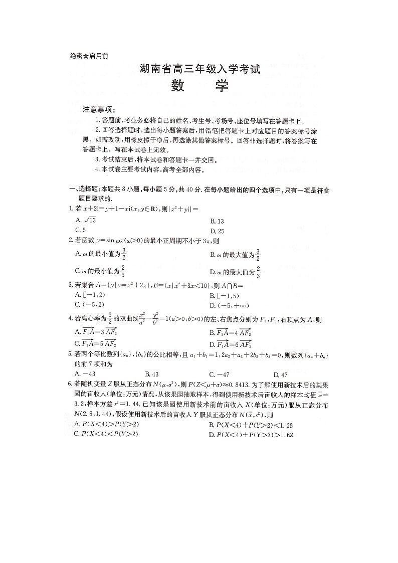 湖南省部分学校2024-2025学年高三上学期8月入学考试数学试题第1页