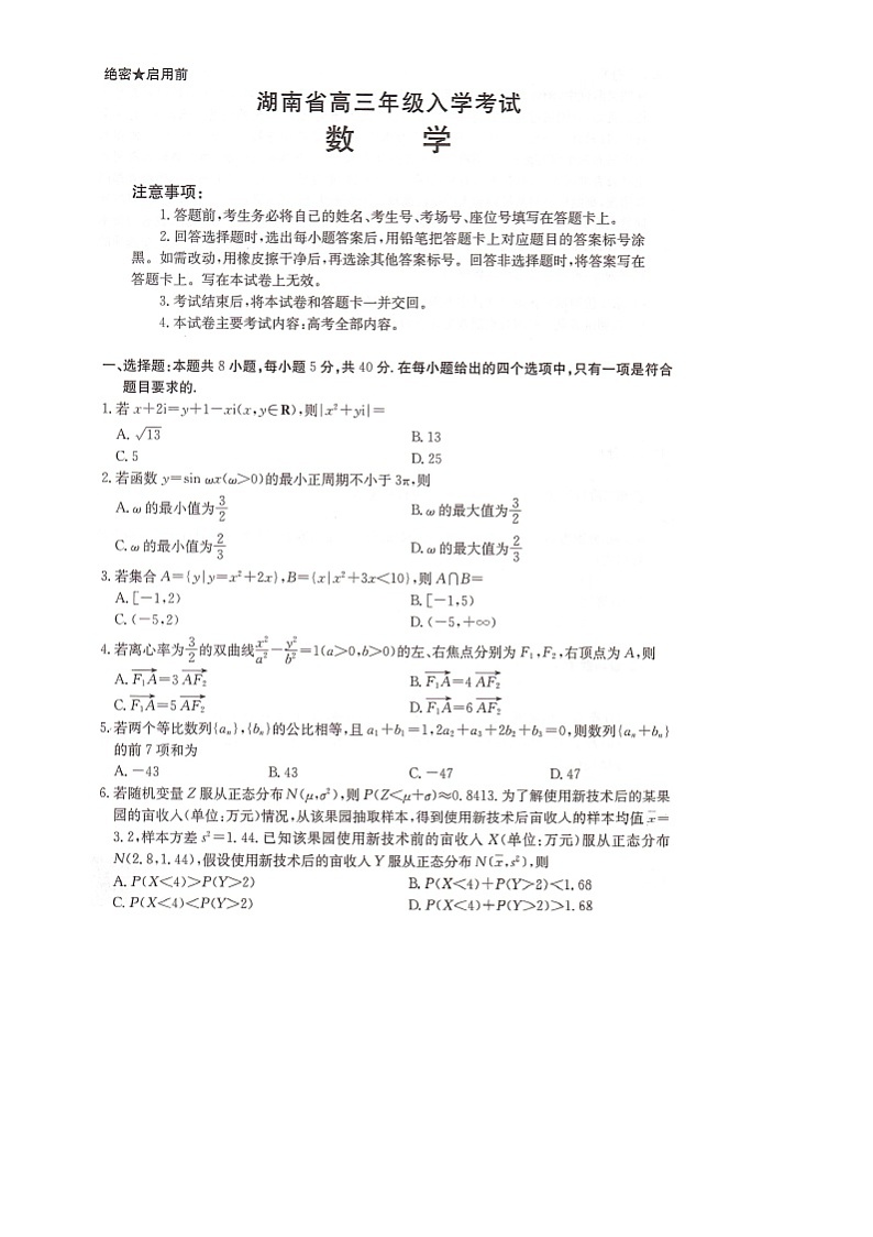 湖南省部分学校2024-2025学年高三上学期8月入学考试数学试题01