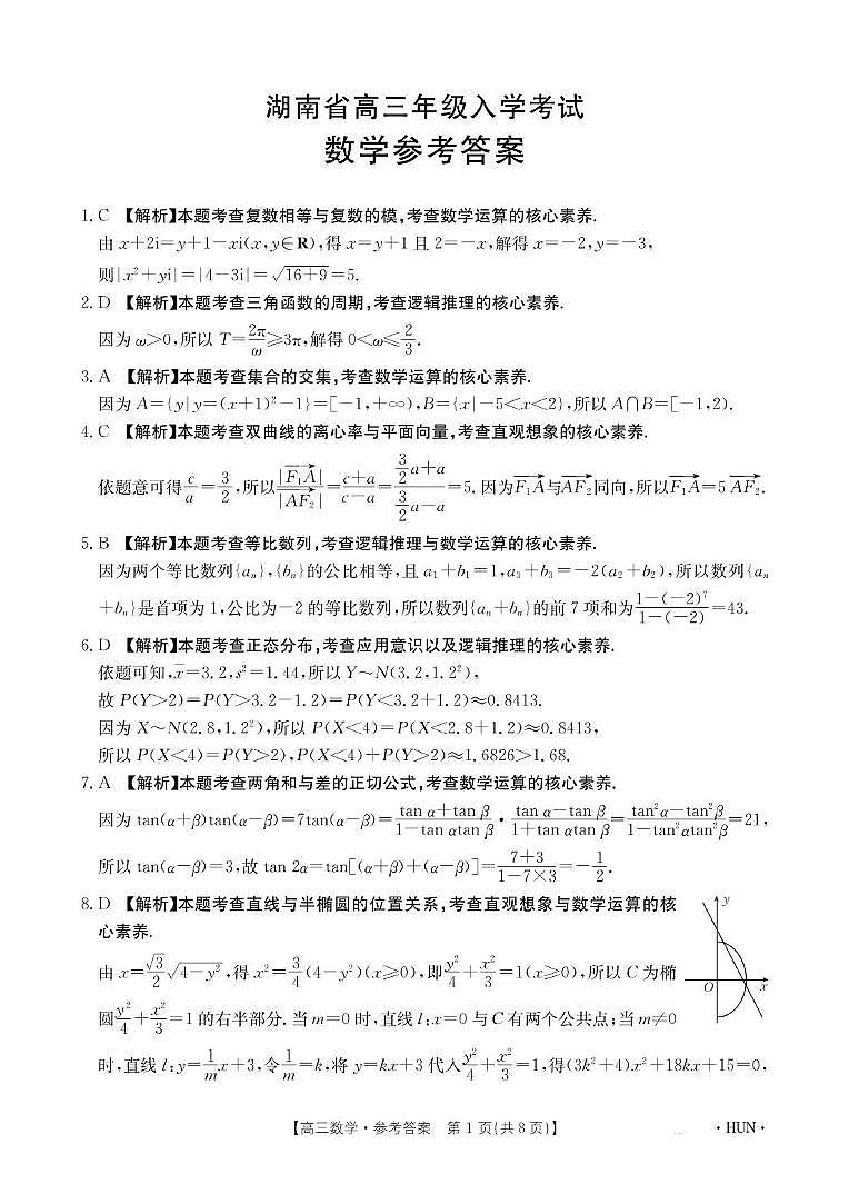 湖南省部分学校2024-2025学年高三上学期8月入学考试数学试题01