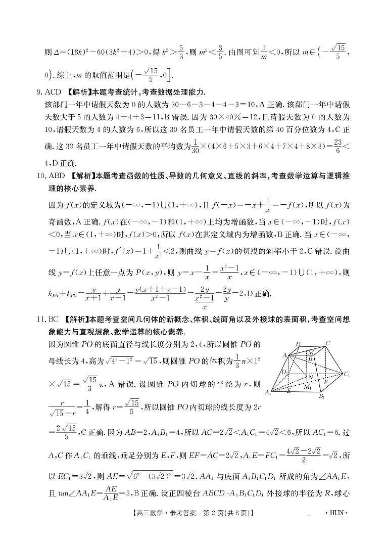 湖南省部分学校2024-2025学年高三上学期8月入学考试数学试题02