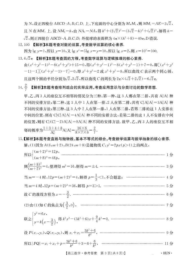 湖南省部分学校2024-2025学年高三上学期8月入学考试数学试题03