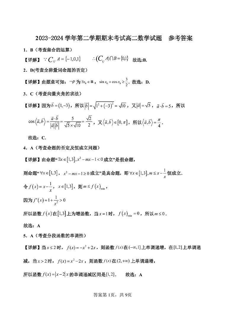 河北省保定市高碑店市崇德实验中学2023-2024学年高二下学期期末考试数学试题01
