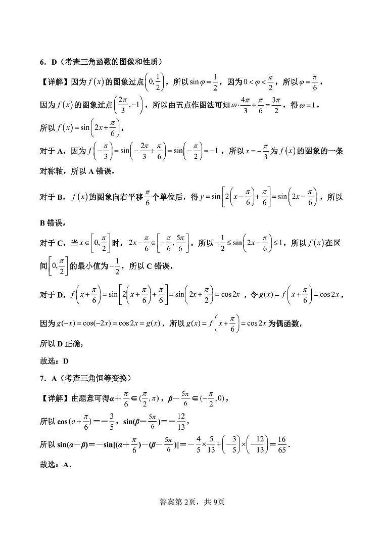 河北省保定市高碑店市崇德实验中学2023-2024学年高二下学期期末考试数学试题02