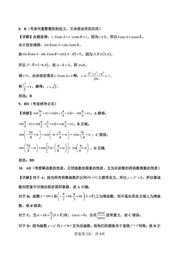 河北省保定市高碑店市崇德实验中学2023-2024学年高二下学期期末考试数学试题03