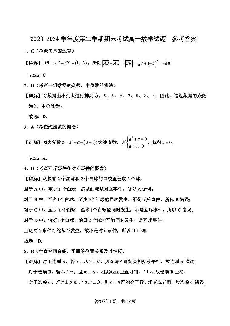 河北省保定市高碑店市崇德实验中学2023-2024学年高一下学期期末考试数学试题 高一期末考试数学答案第1页