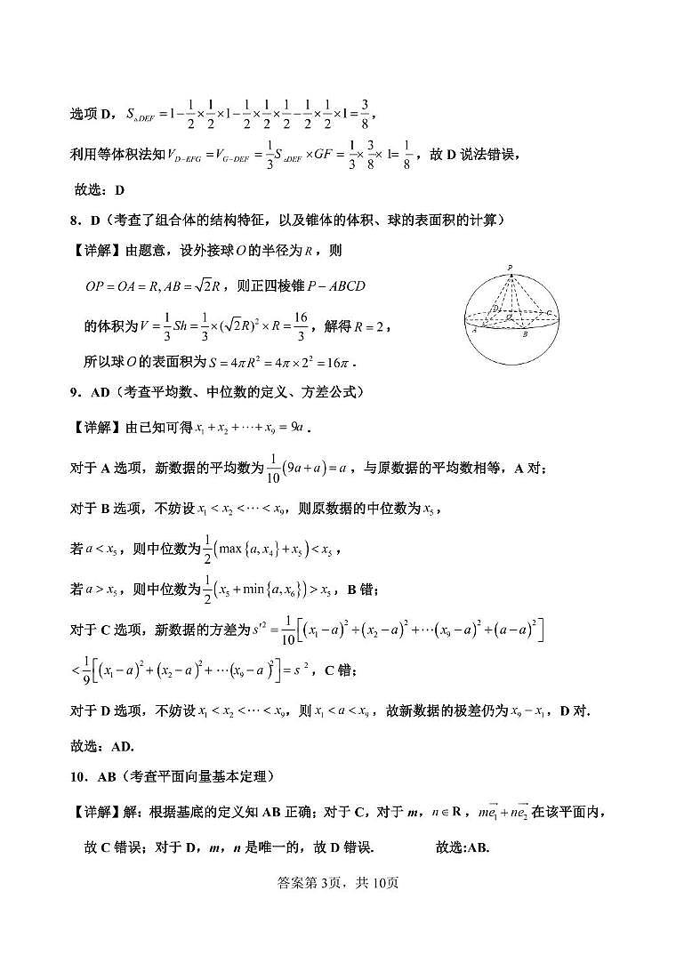 河北省保定市高碑店市崇德实验中学2023-2024学年高一下学期期末考试数学试题 高一期末考试数学答案第3页