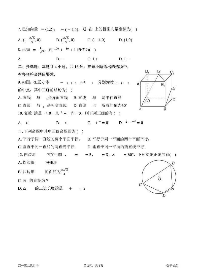陕西省西安市西咸新区泾河新城第一中学2023-2024学年高一下学期第二次月考数学试卷02